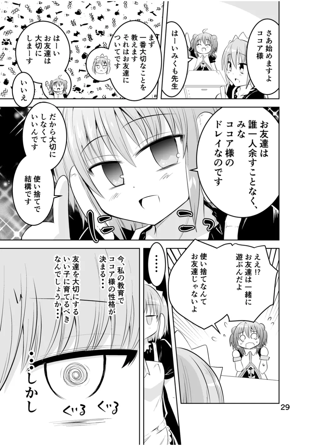 新生みかにハラスメント～みかに新生最終弾のセカイ～ - page29