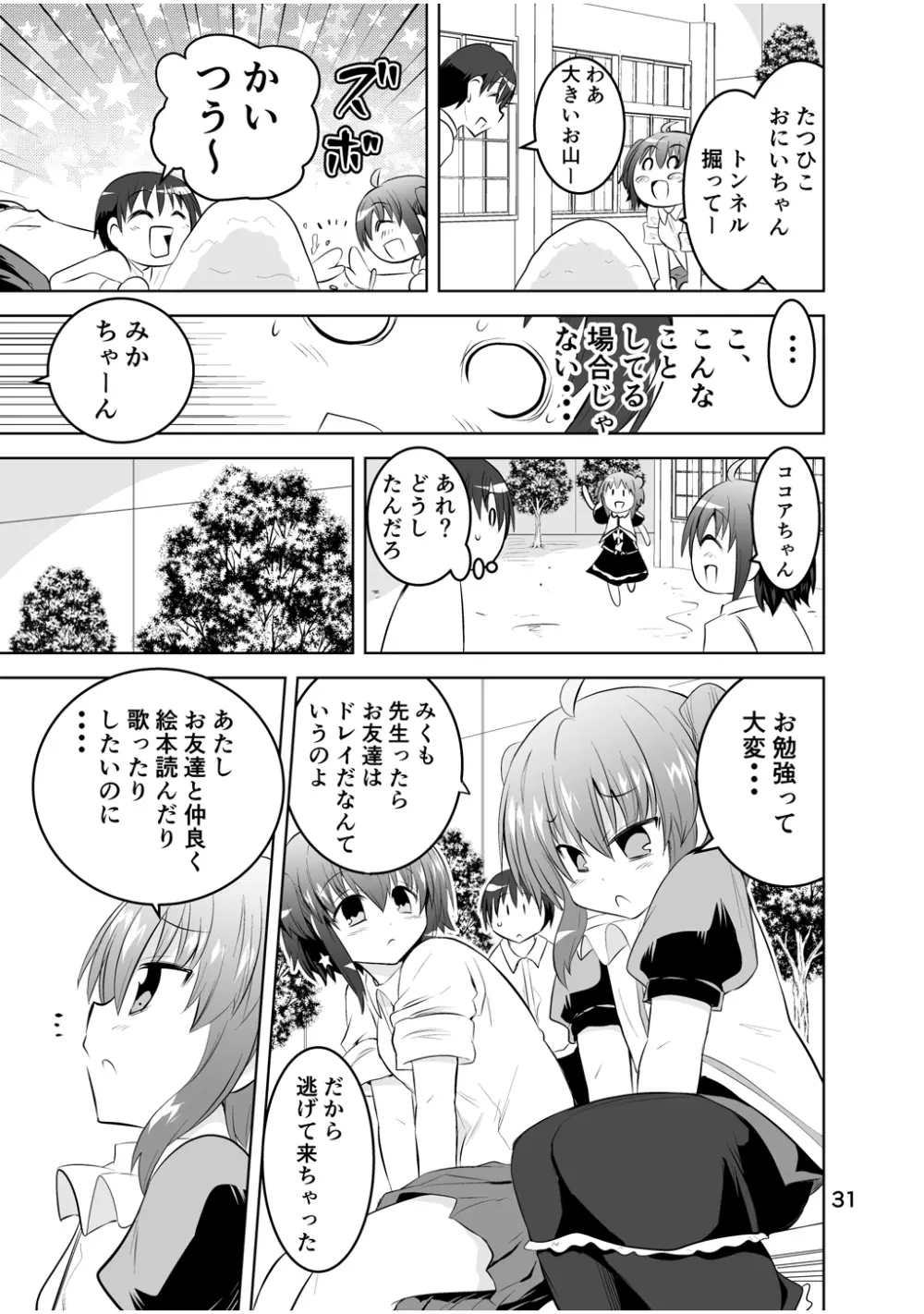 新生みかにハラスメント～みかに新生最終弾のセカイ～ - page31