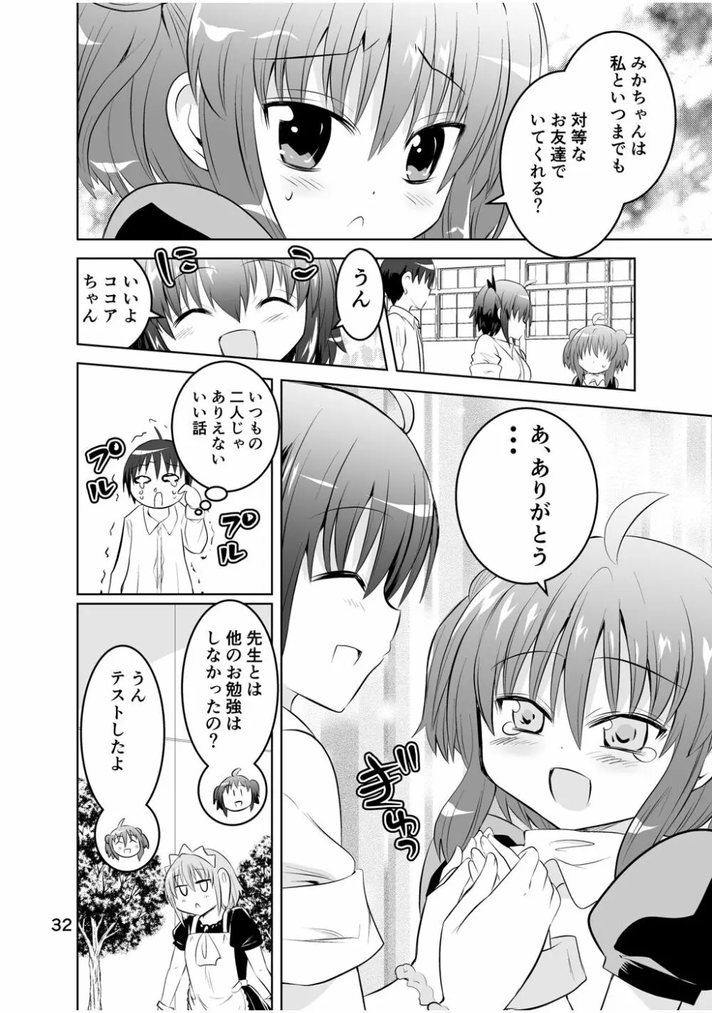 新生みかにハラスメント～みかに新生最終弾のセカイ～ - page32