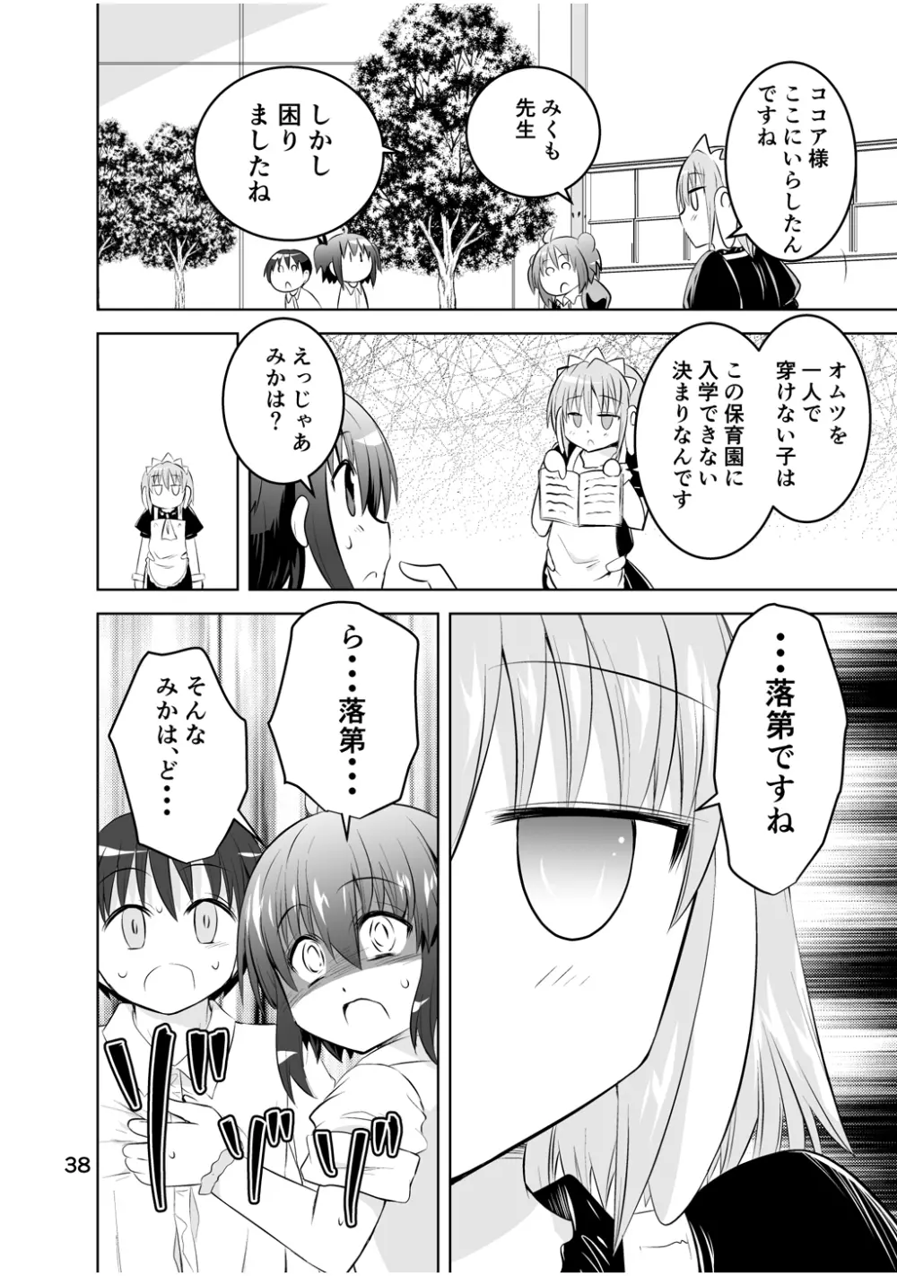 新生みかにハラスメント～みかに新生最終弾のセカイ～ - page38