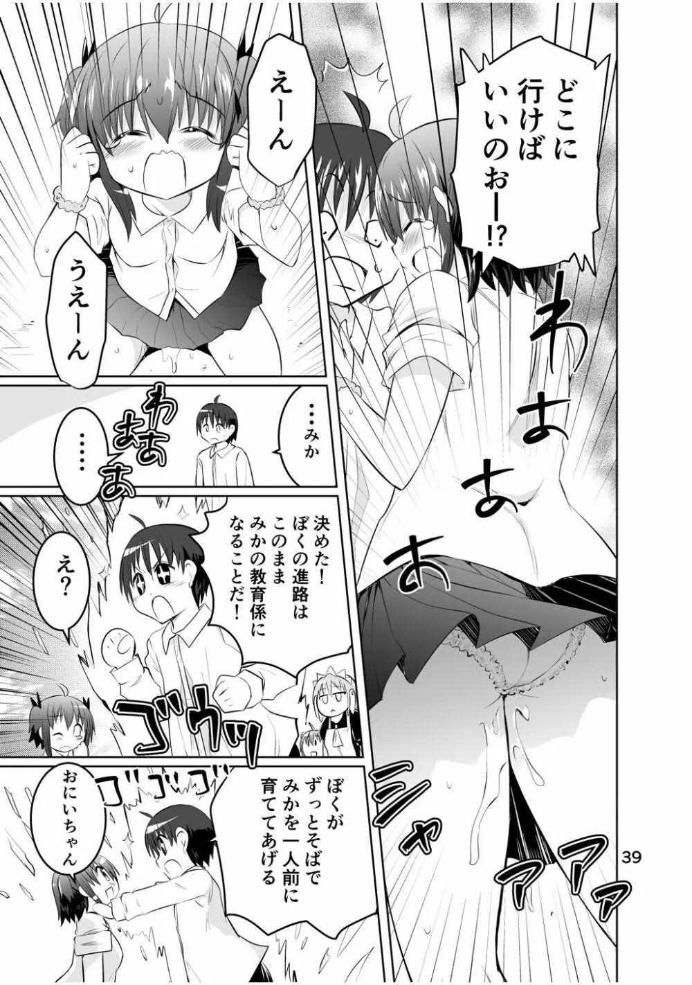 新生みかにハラスメント～みかに新生最終弾のセカイ～ - page39