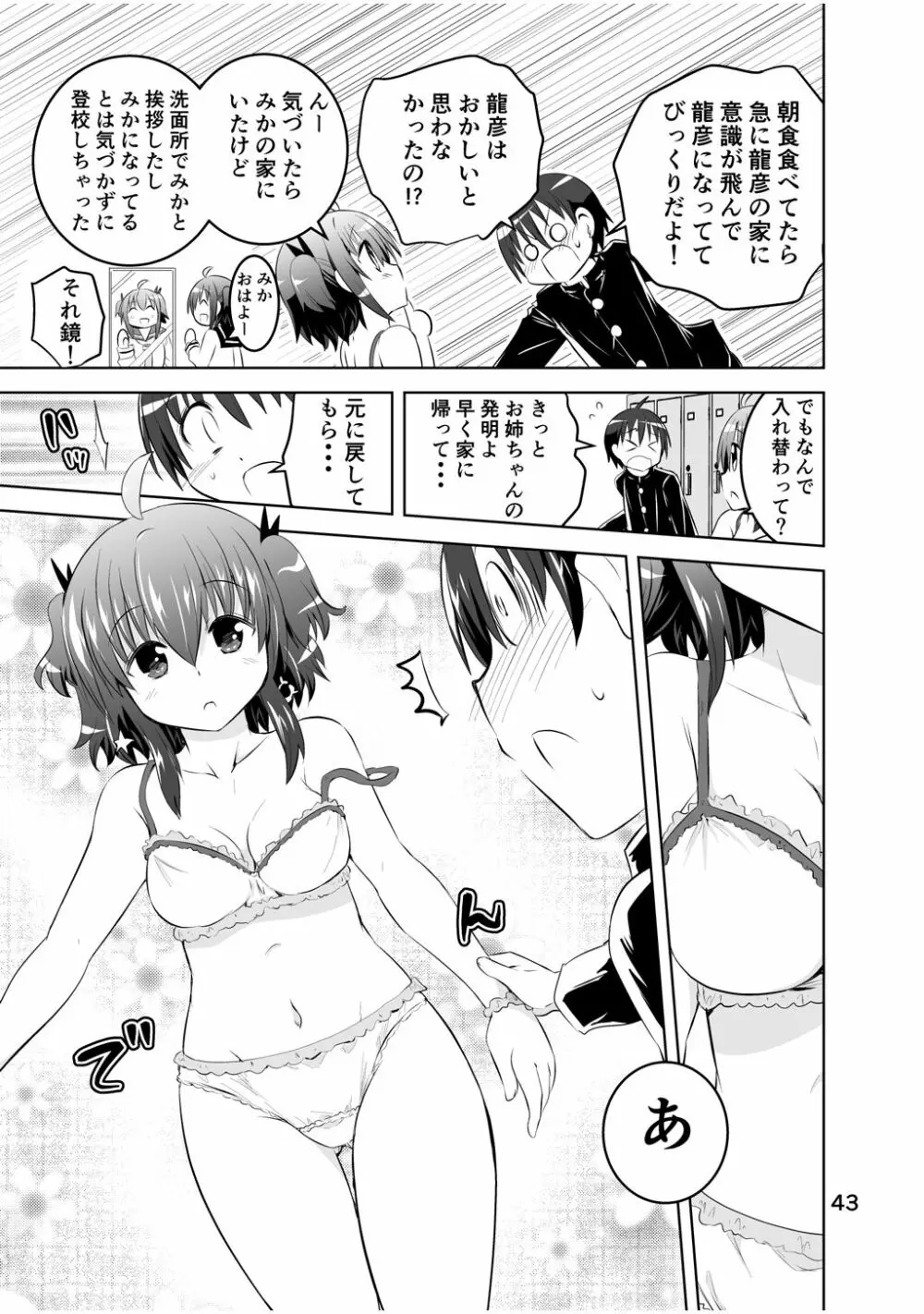 新生みかにハラスメント～みかに新生最終弾のセカイ～ - page43