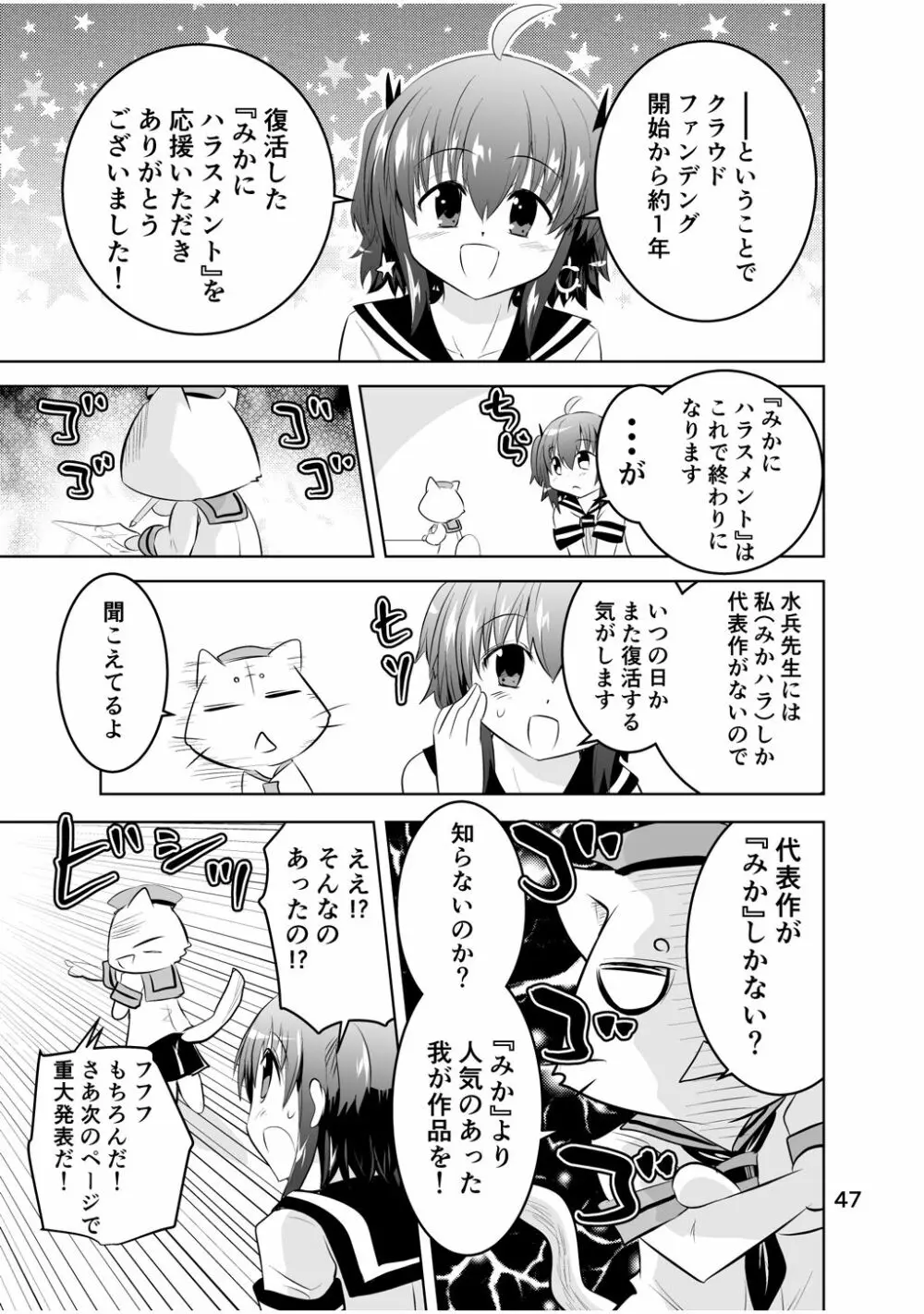 新生みかにハラスメント～みかに新生最終弾のセカイ～ - page47