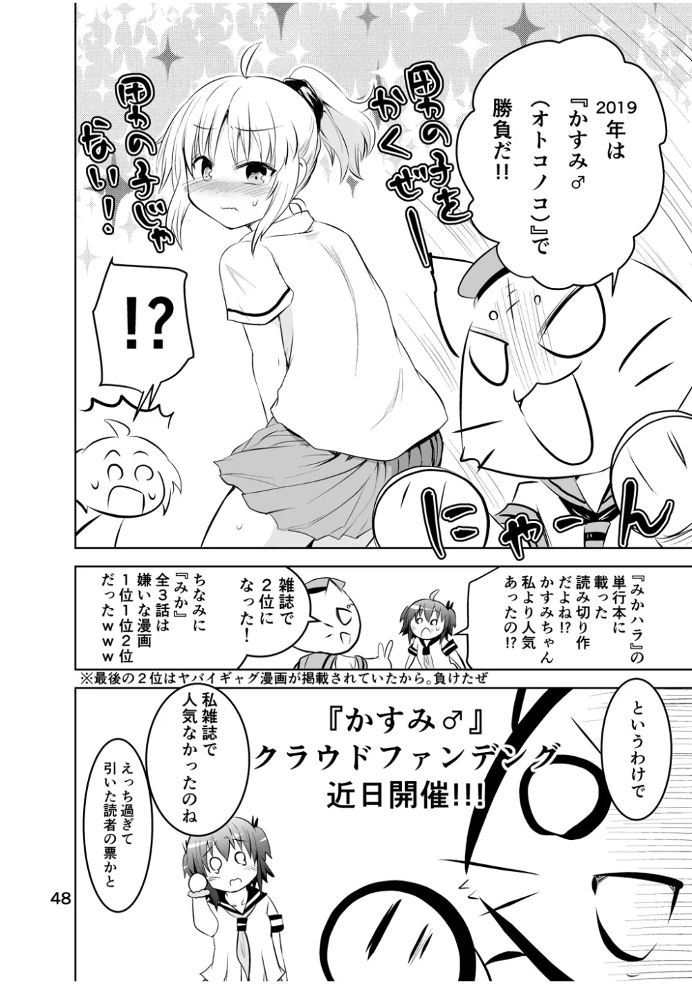 新生みかにハラスメント～みかに新生最終弾のセカイ～ - page48