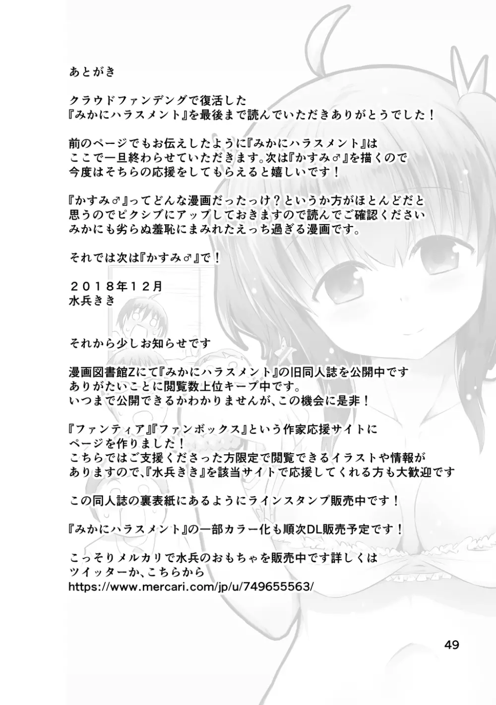 新生みかにハラスメント～みかに新生最終弾のセカイ～ - page49