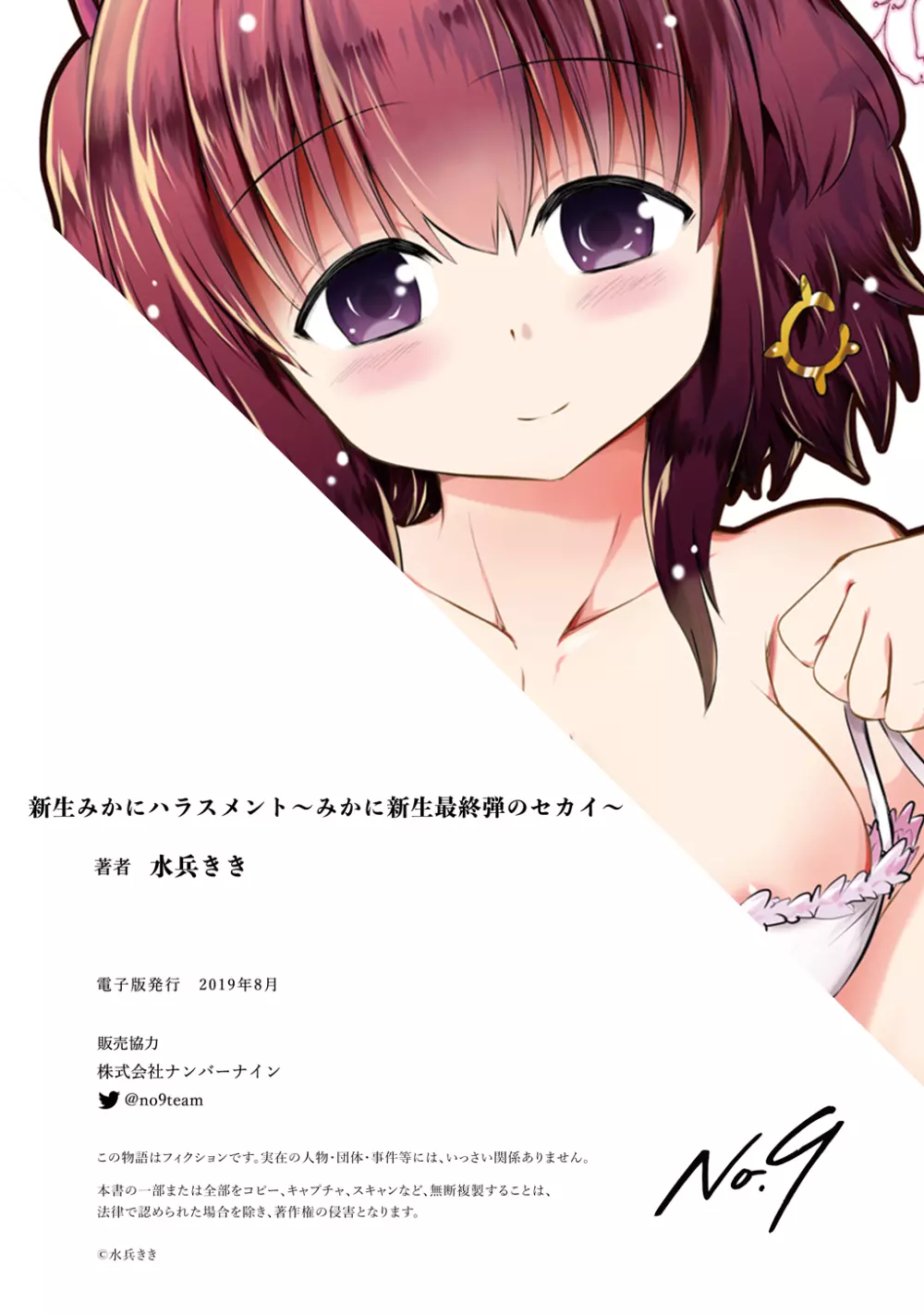 新生みかにハラスメント～みかに新生最終弾のセカイ～ - page52