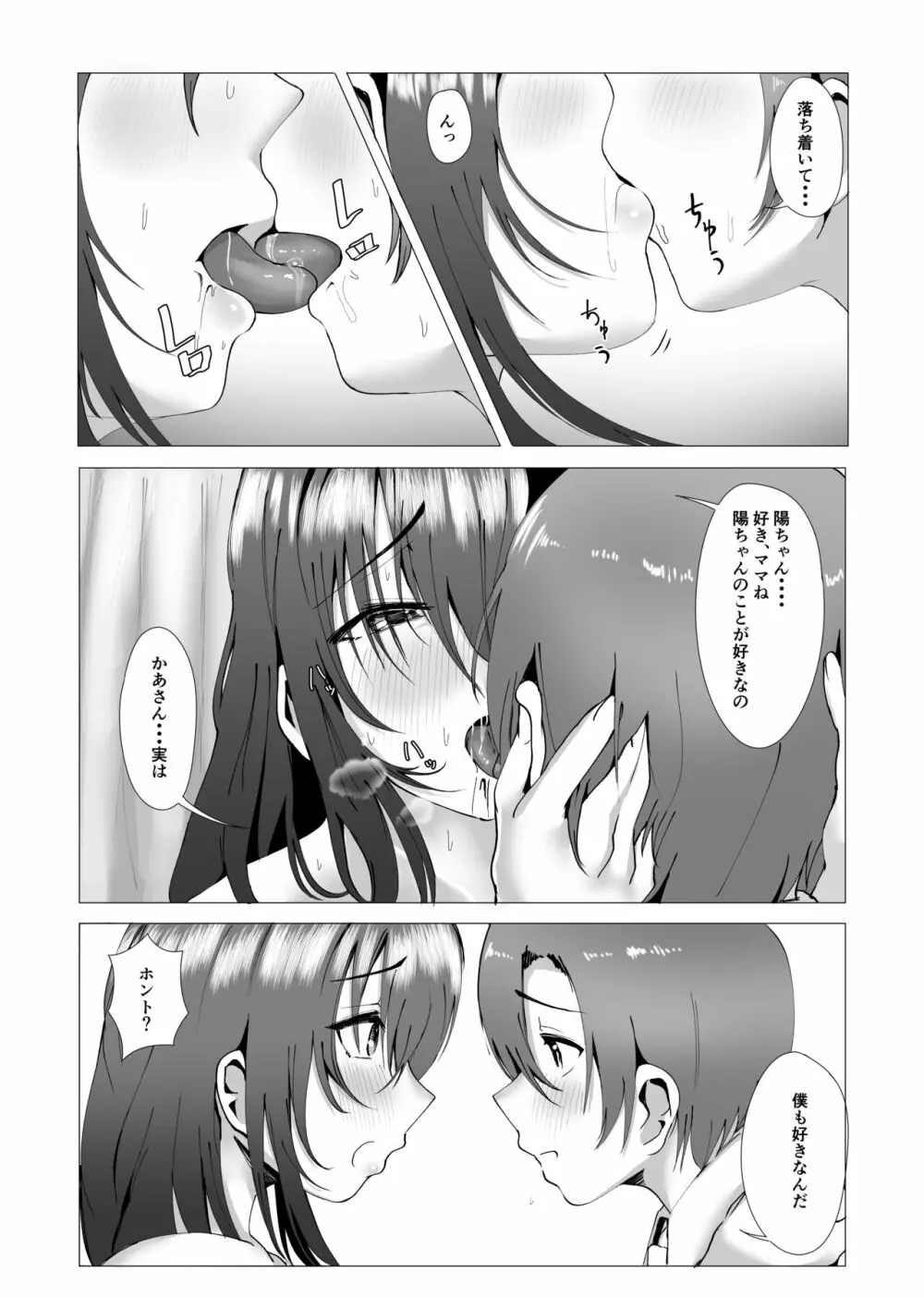 本当にママで良いの - page12