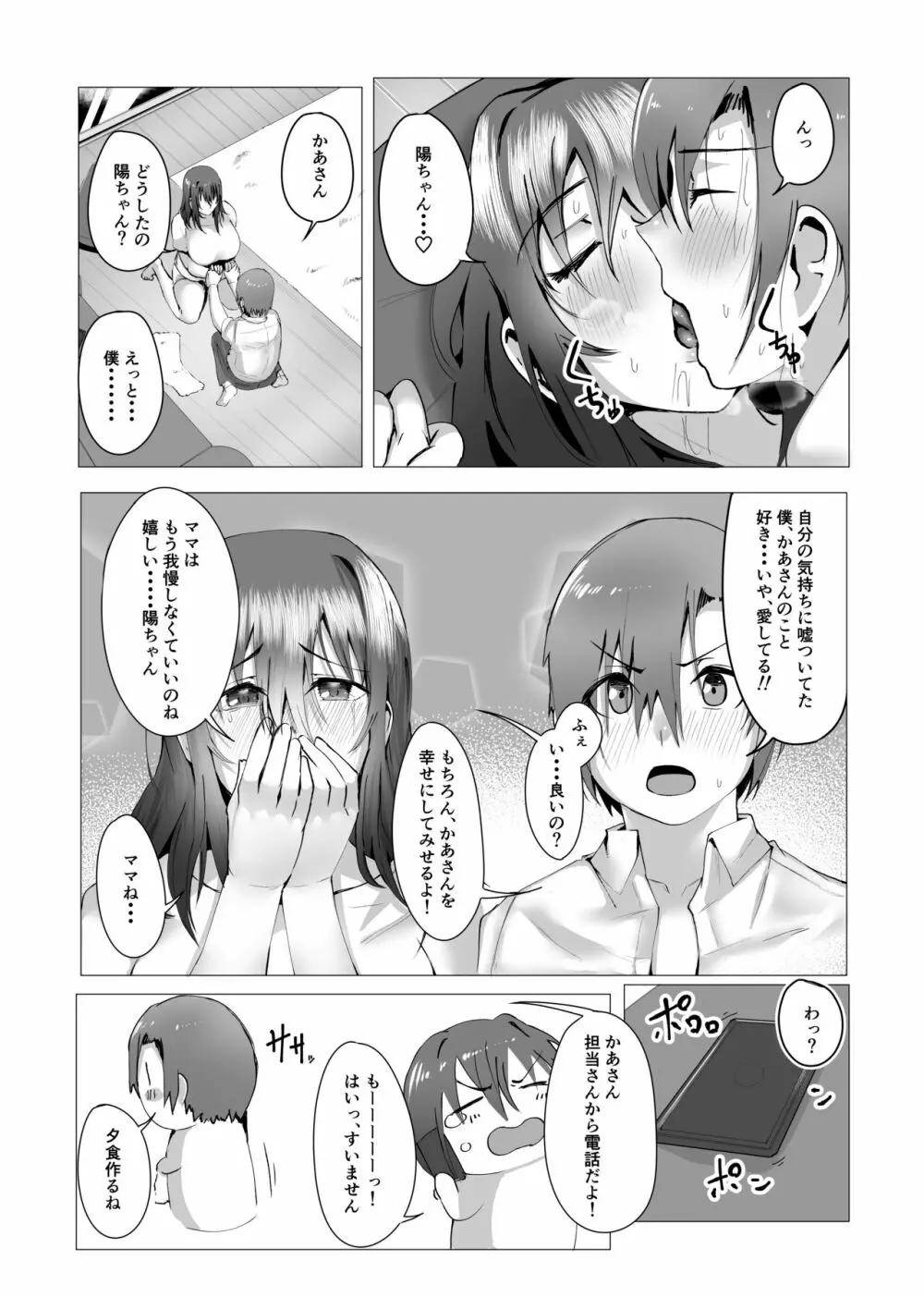 本当にママで良いの - page23