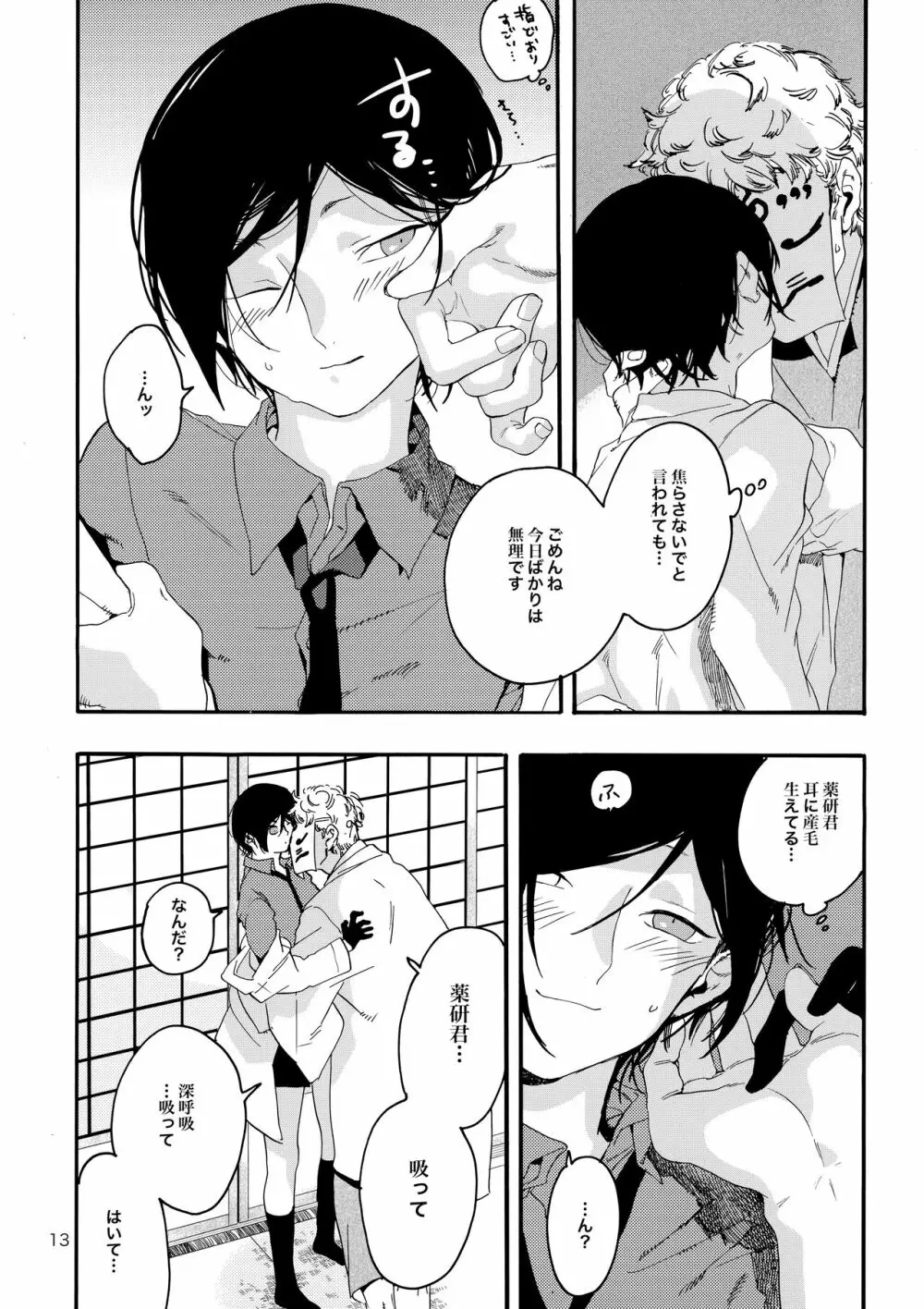 君を優しく犯したい - page12