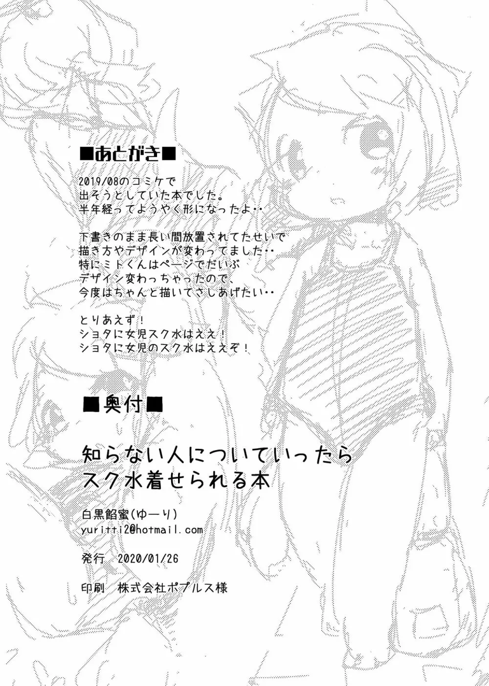 知らない人についていったらスク水着せられる本 - page19