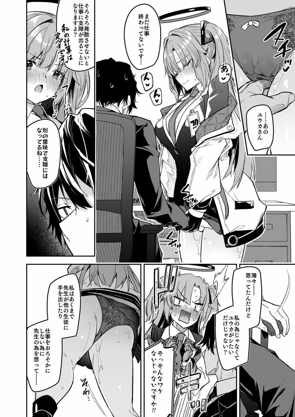 私が先生の無節操を矯正しますっ! - page22