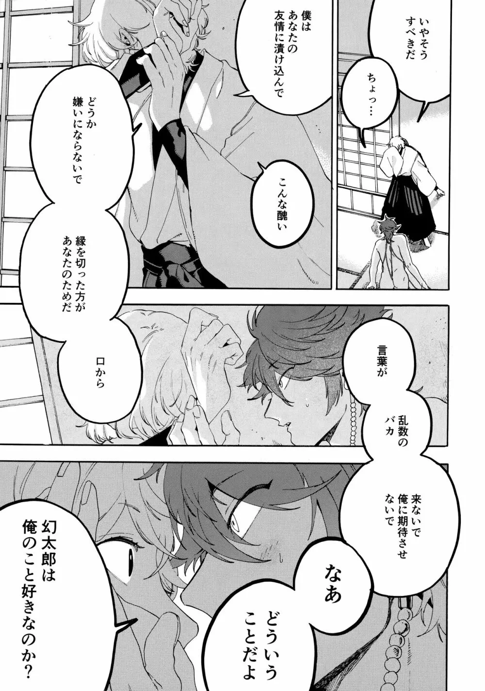 縛られない男と嘘をつけない嘘つきと - page24