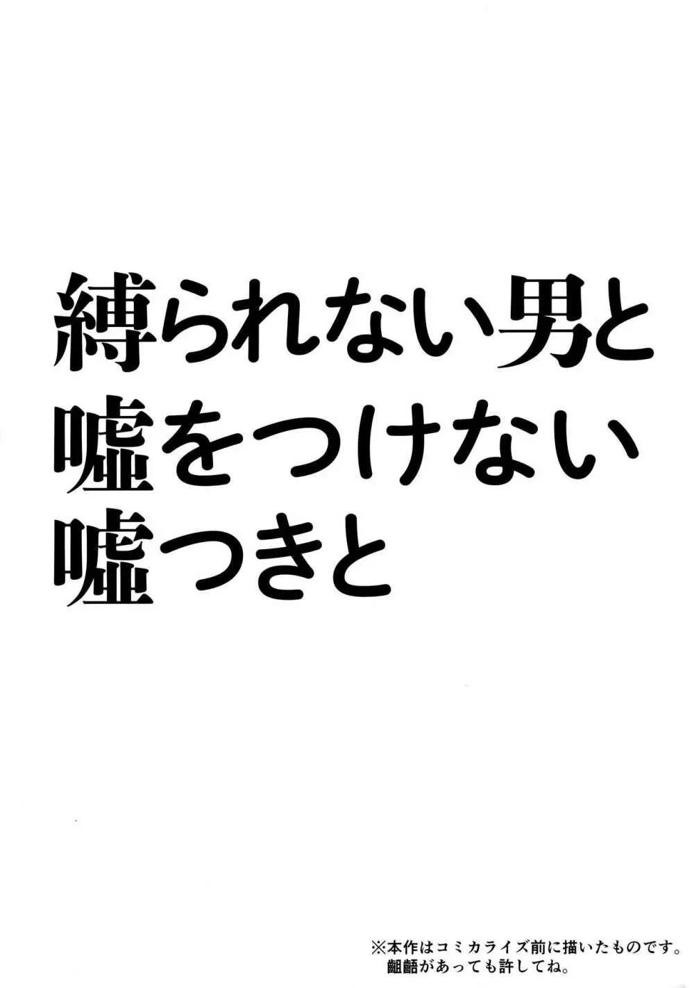 縛られない男と嘘をつけない嘘つきと - page3