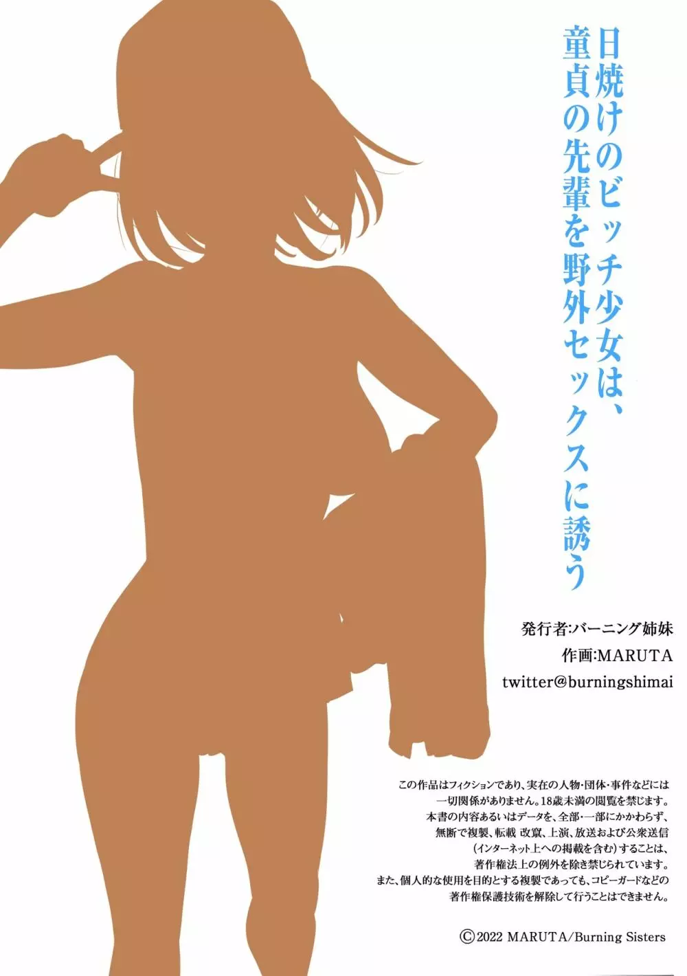 日焼けのビッチ少女は、童貞の先輩を野外セックスに誘う - page32