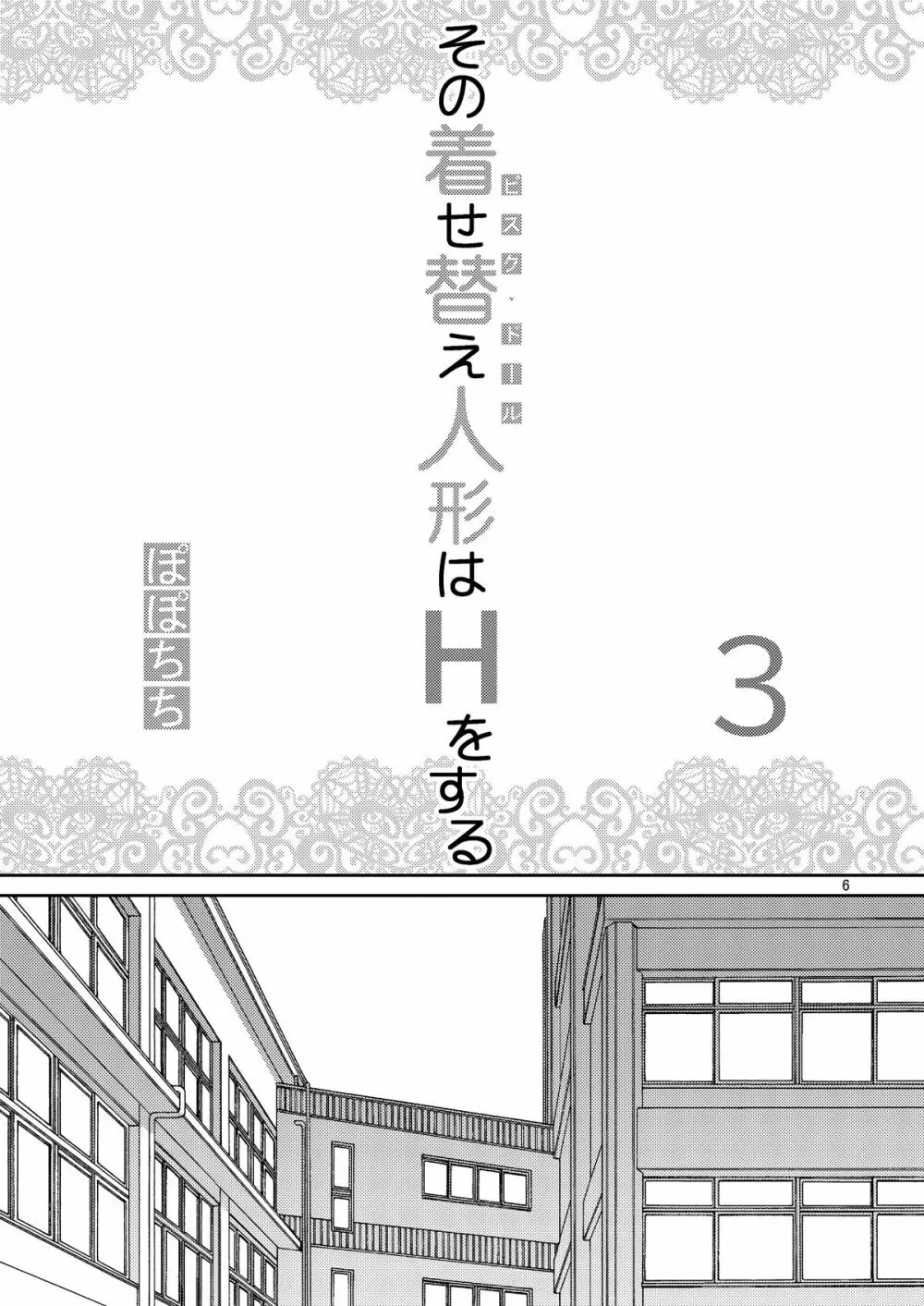 その着せ替え人形はHをする3 - page6