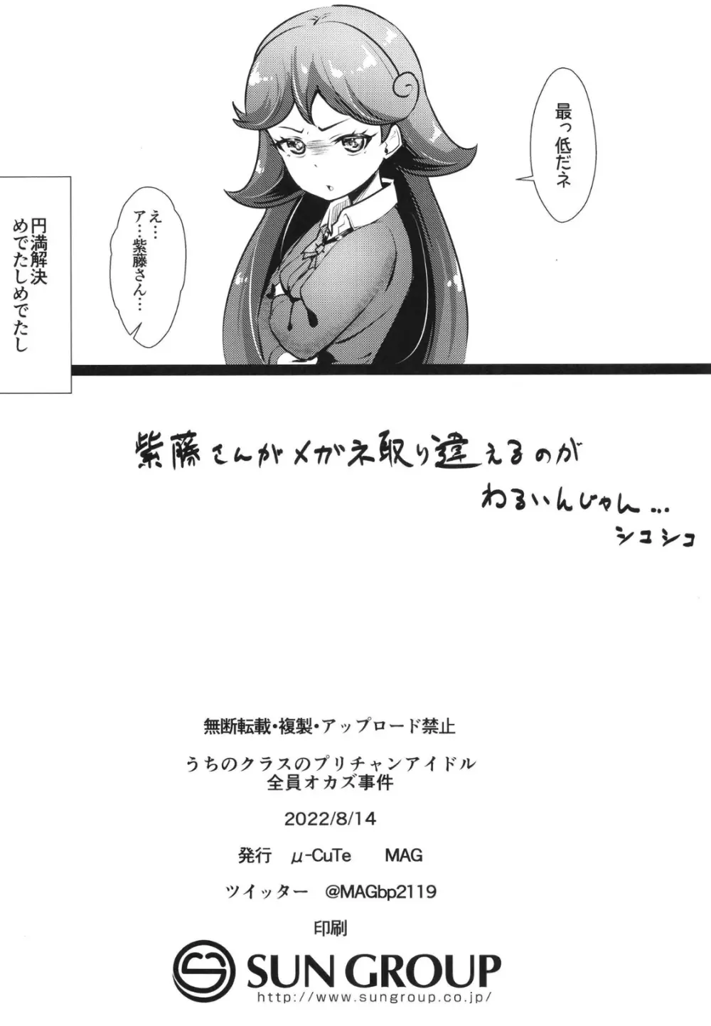 うちのクラスのプリチャンアイドル 全員オカズ事件 - page22