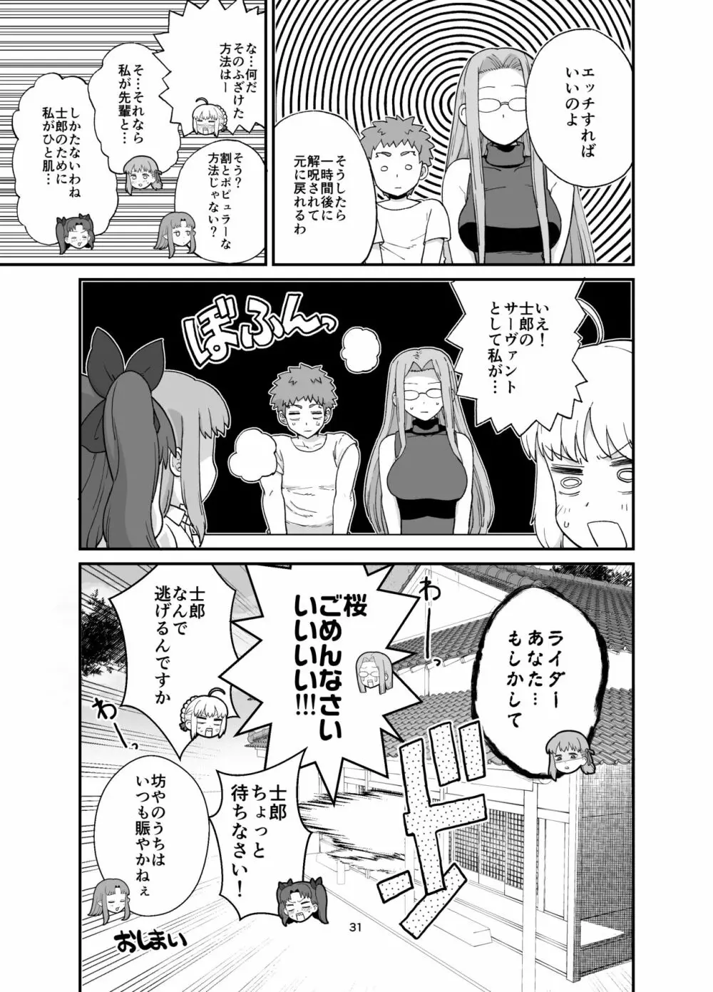 ライダーさんとお留守番 - page33