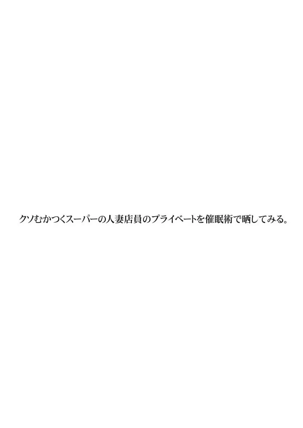 クソむかつくスーパーの人妻店員のプライベートを催眠術で晒してみる。 - page3