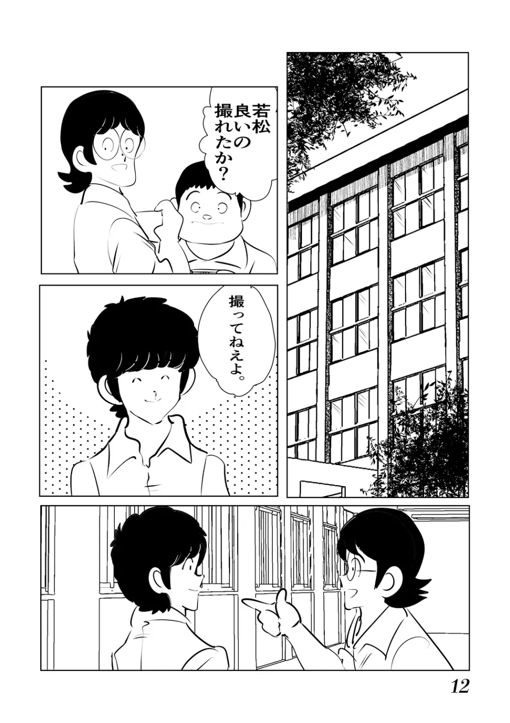 あだちもん。マックス - page12