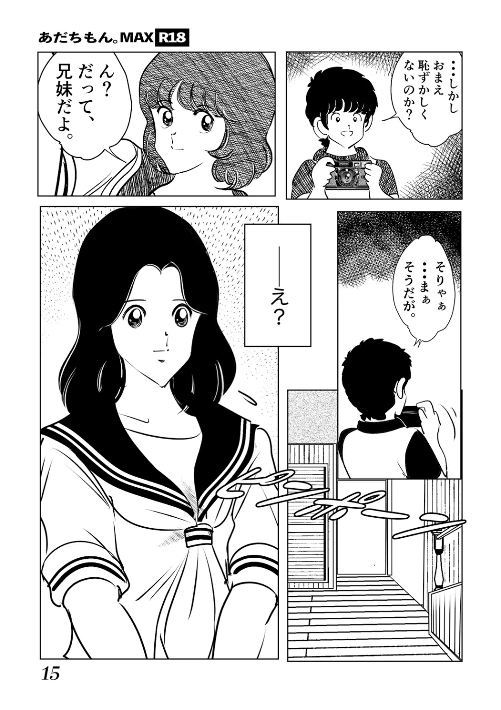 あだちもん。マックス - page15