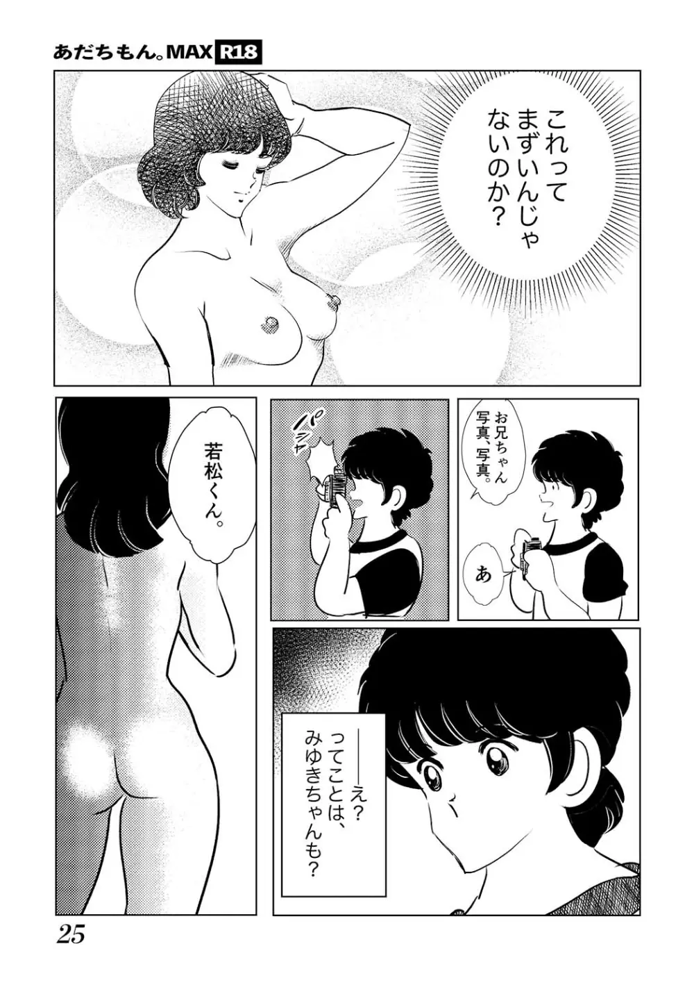 あだちもん。マックス - page25