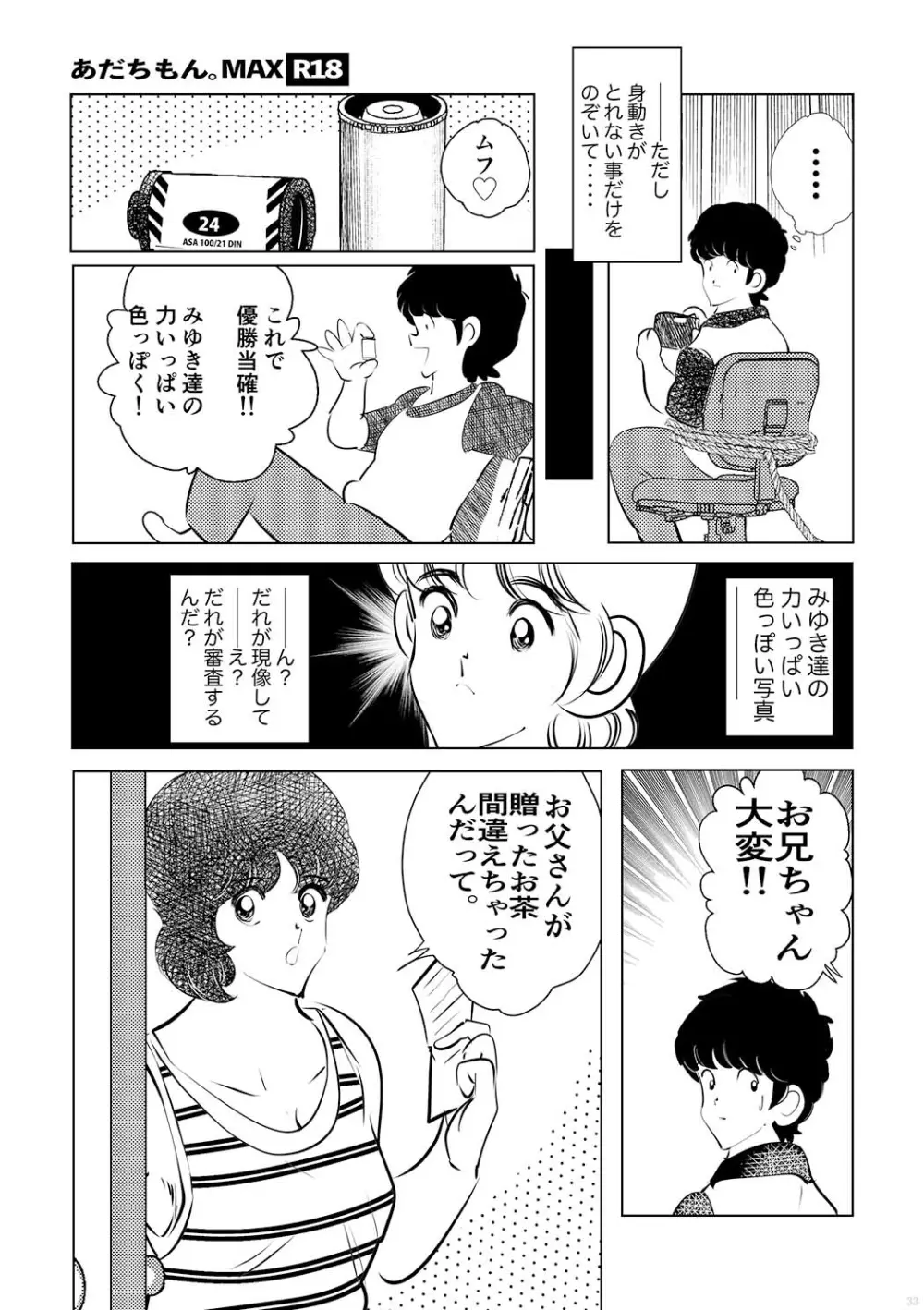 あだちもん。マックス - page33