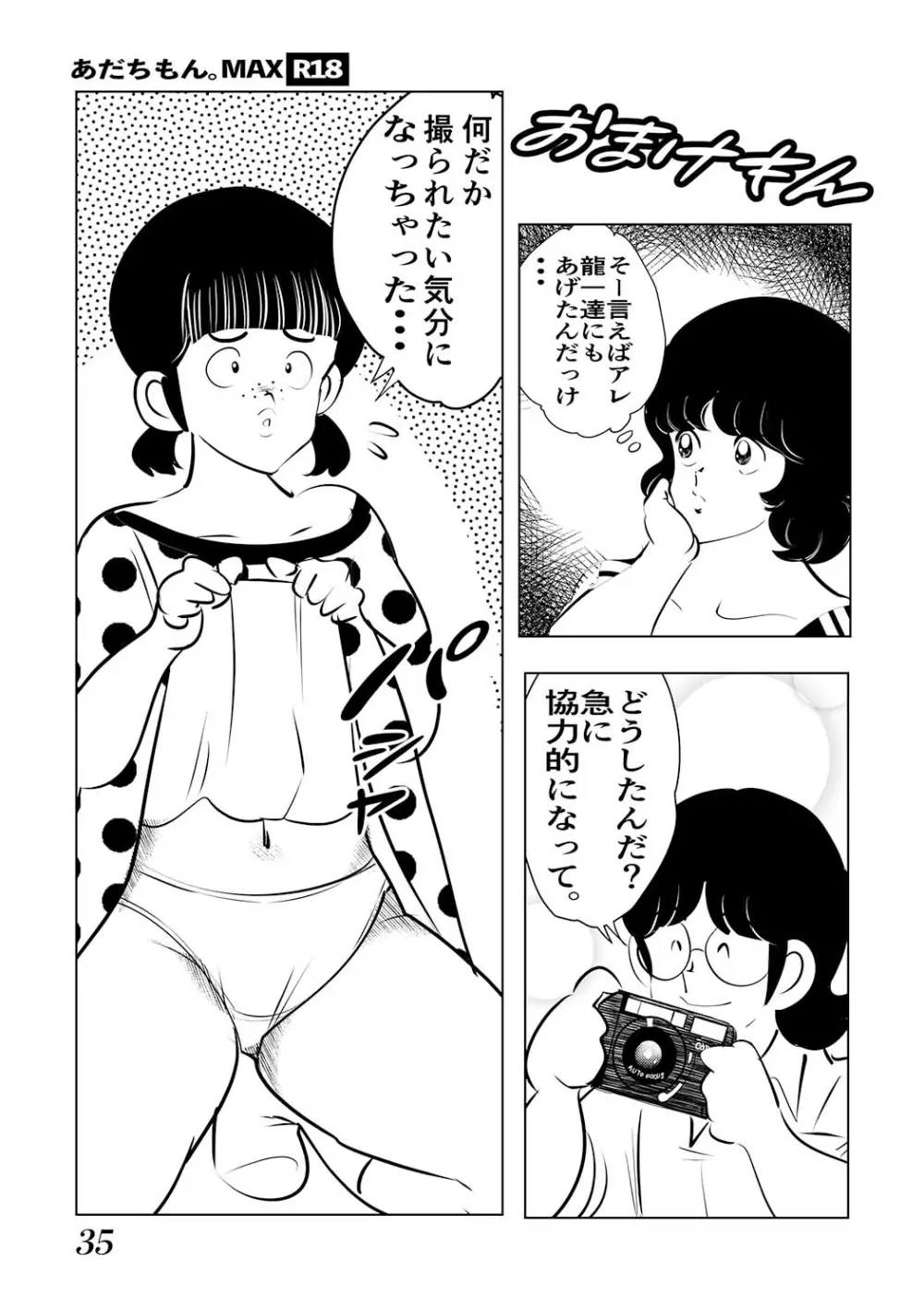 あだちもん。マックス - page35