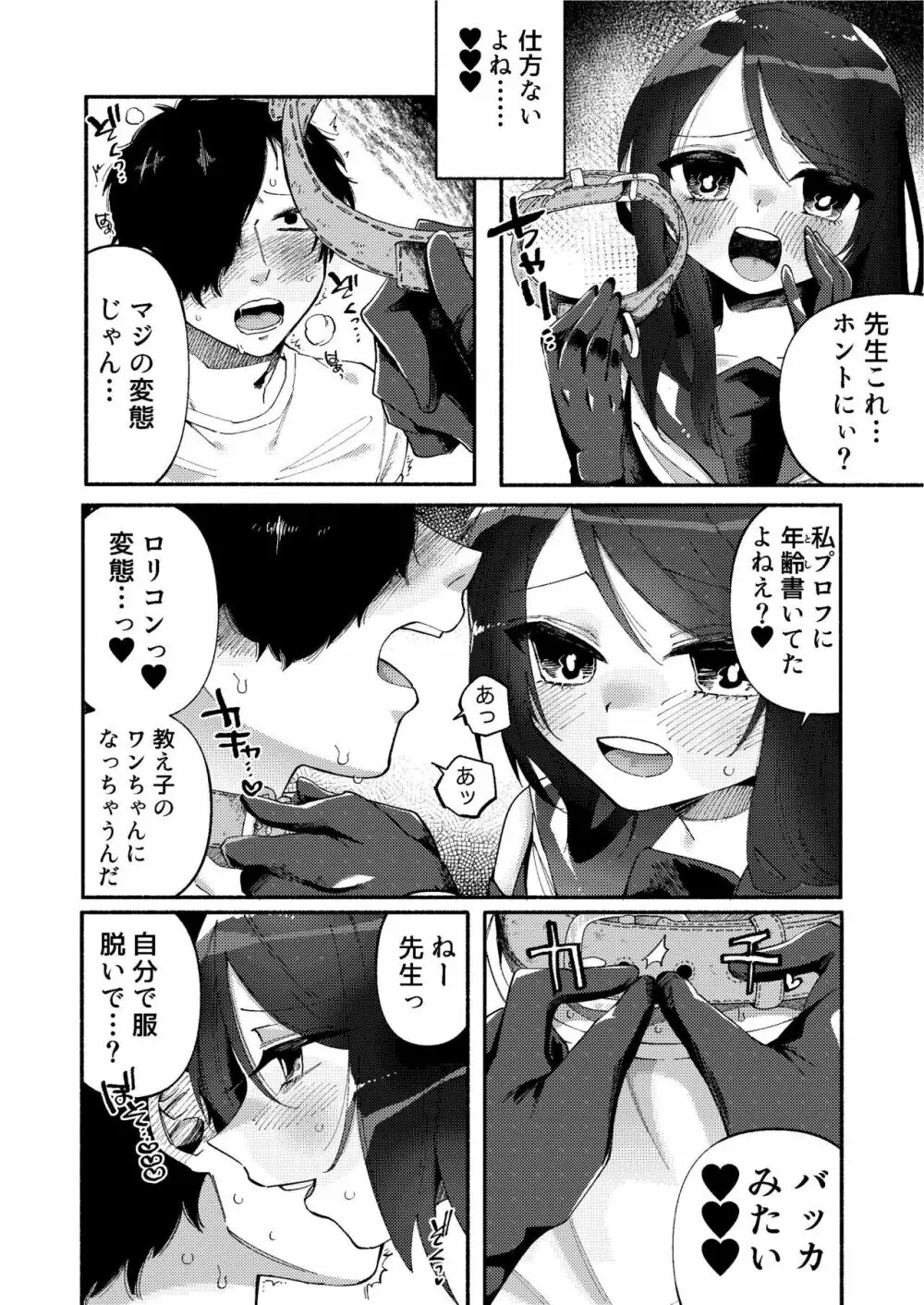 少女は加虐に覚醒めゆく - page17