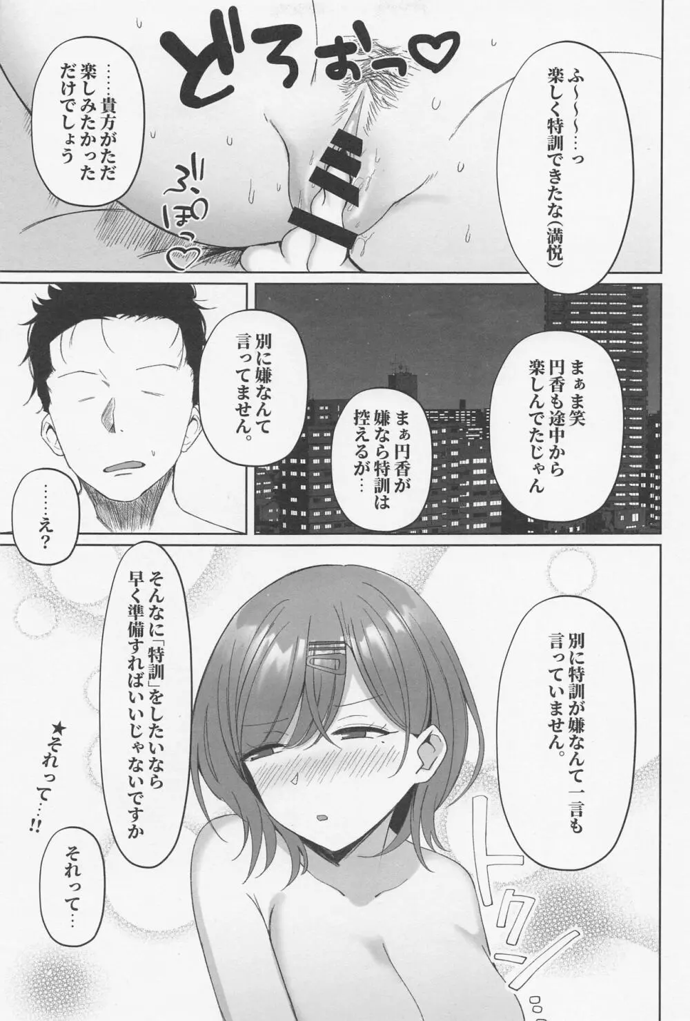 円香の特訓 - page22