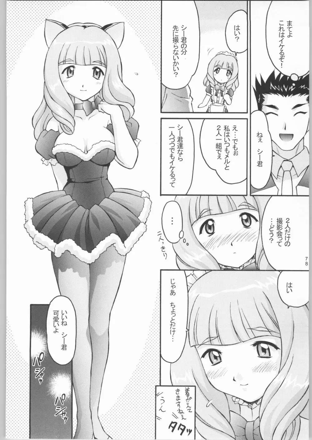 TIMTIMマシン リビルド1 - page77