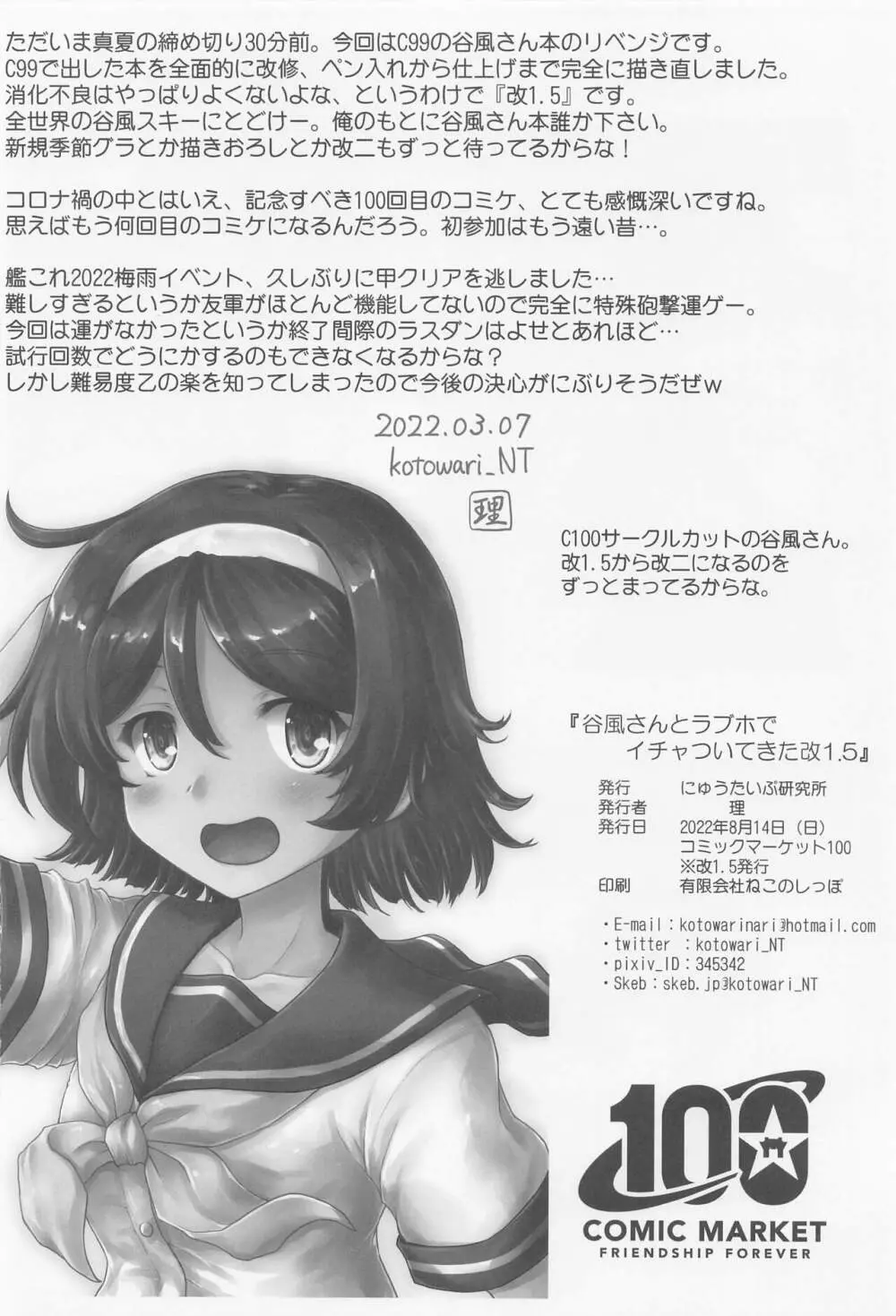 谷風さんとラブホでイチャついてきた改1.5 - page33