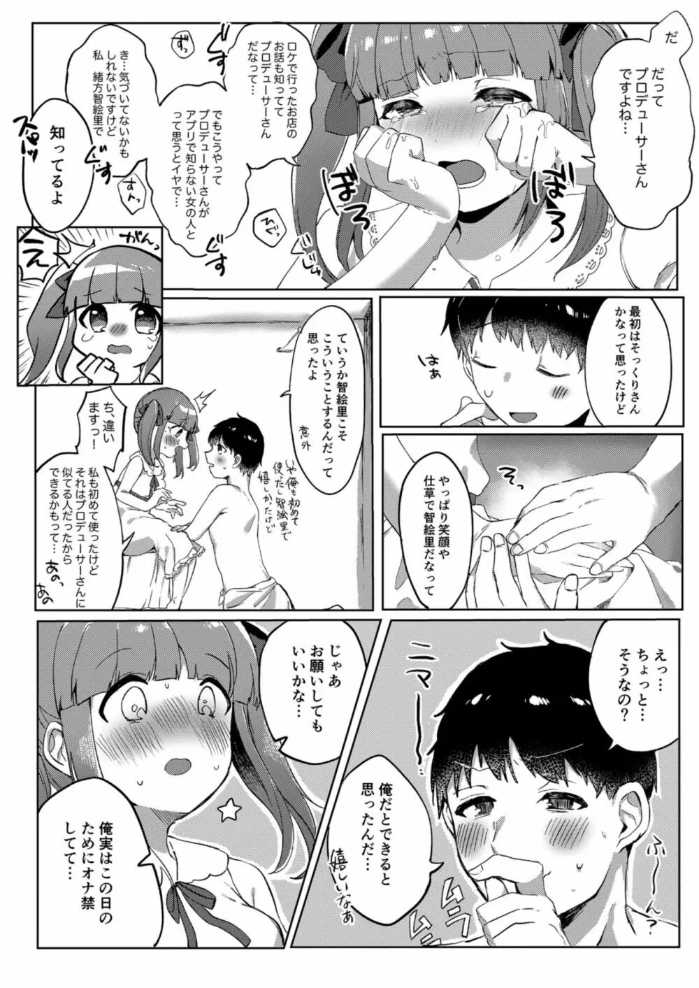 えっちなマッチングアプリでプロデューサーさんとおまんこマッチングした話 - page8