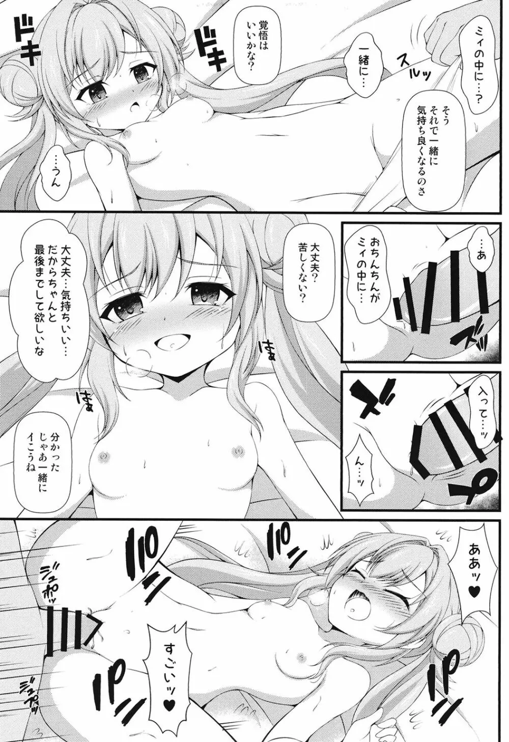 ミィ悪い子になっちゃった♥ - page11