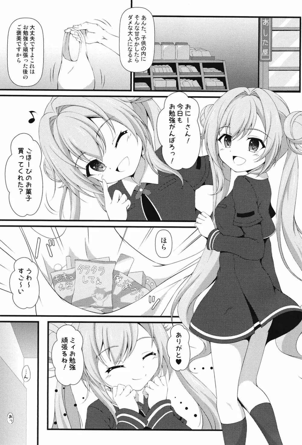 ミィ悪い子になっちゃった♥ - page3