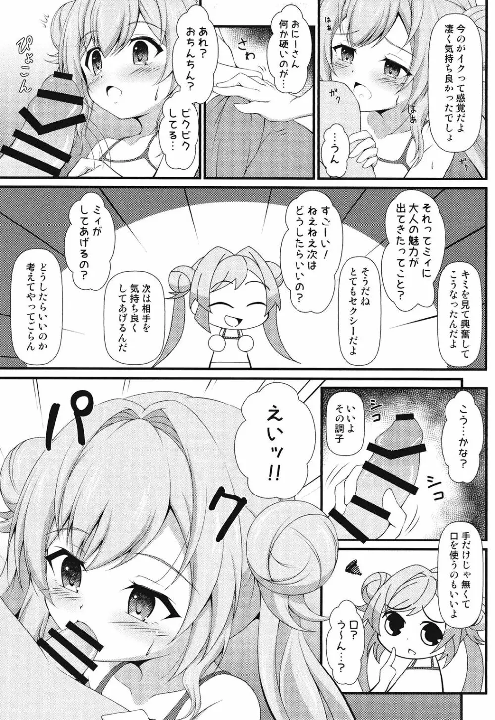 ミィ悪い子になっちゃった♥ - page9