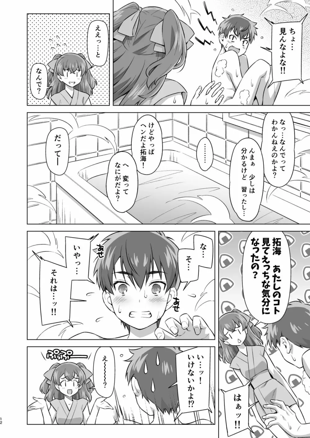 幼馴染とフロに（で）する。 - page11