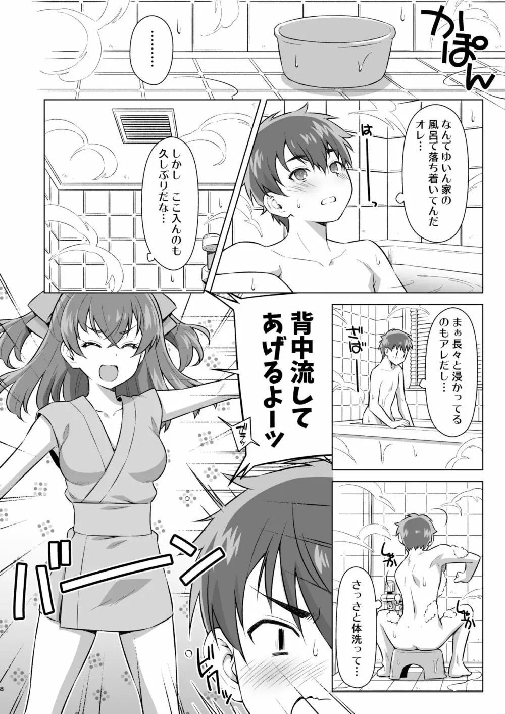 幼馴染とフロに（で）する。 - page7