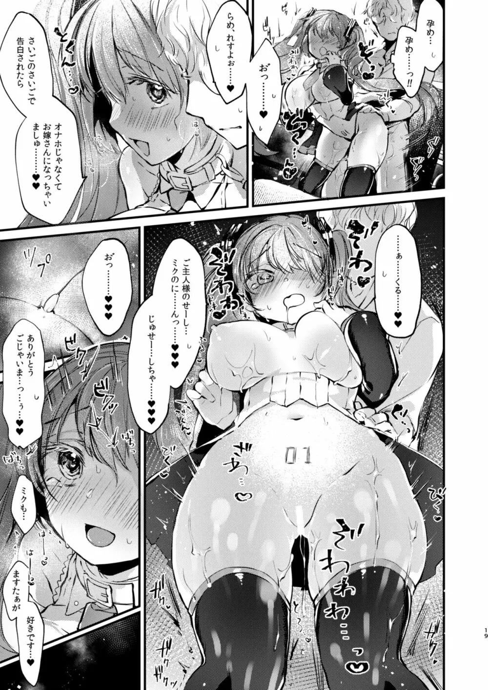 LOVEROID ~初音ミクがマスター専用マゾメス歌姫オナホとして孕まされる話~ - page18