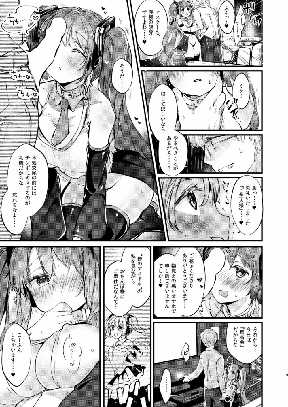 LOVEROID ~初音ミクがマスター専用マゾメス歌姫オナホとして孕まされる話~ - page8