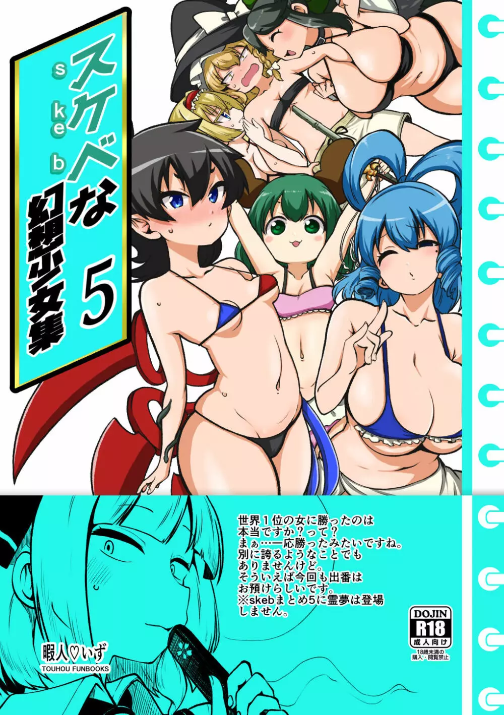 スケベな幻想少女集5 - page1