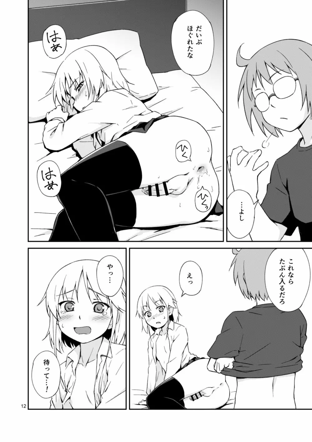 なっちまえばいいんじゃん、男の娘に! - page11