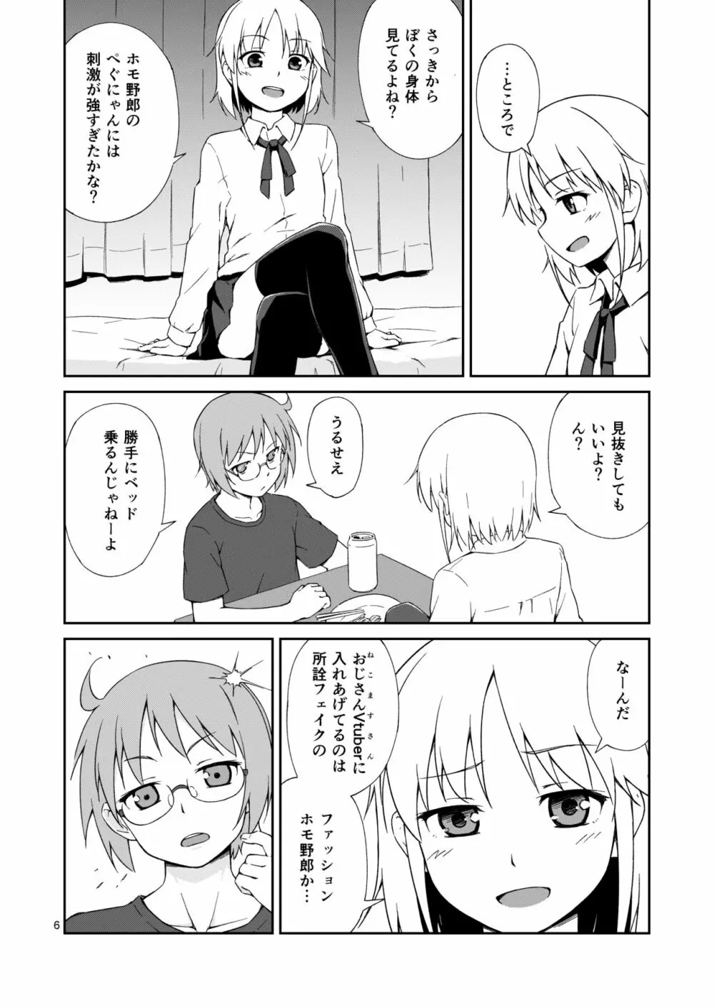 なっちまえばいいんじゃん、男の娘に! - page5