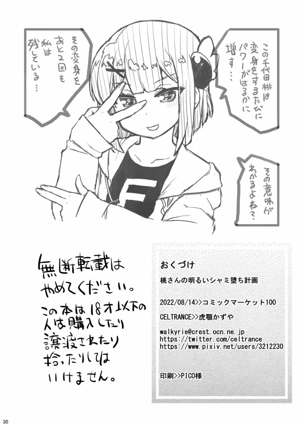 桃さんの明るいシャミ堕ち計画 - page29