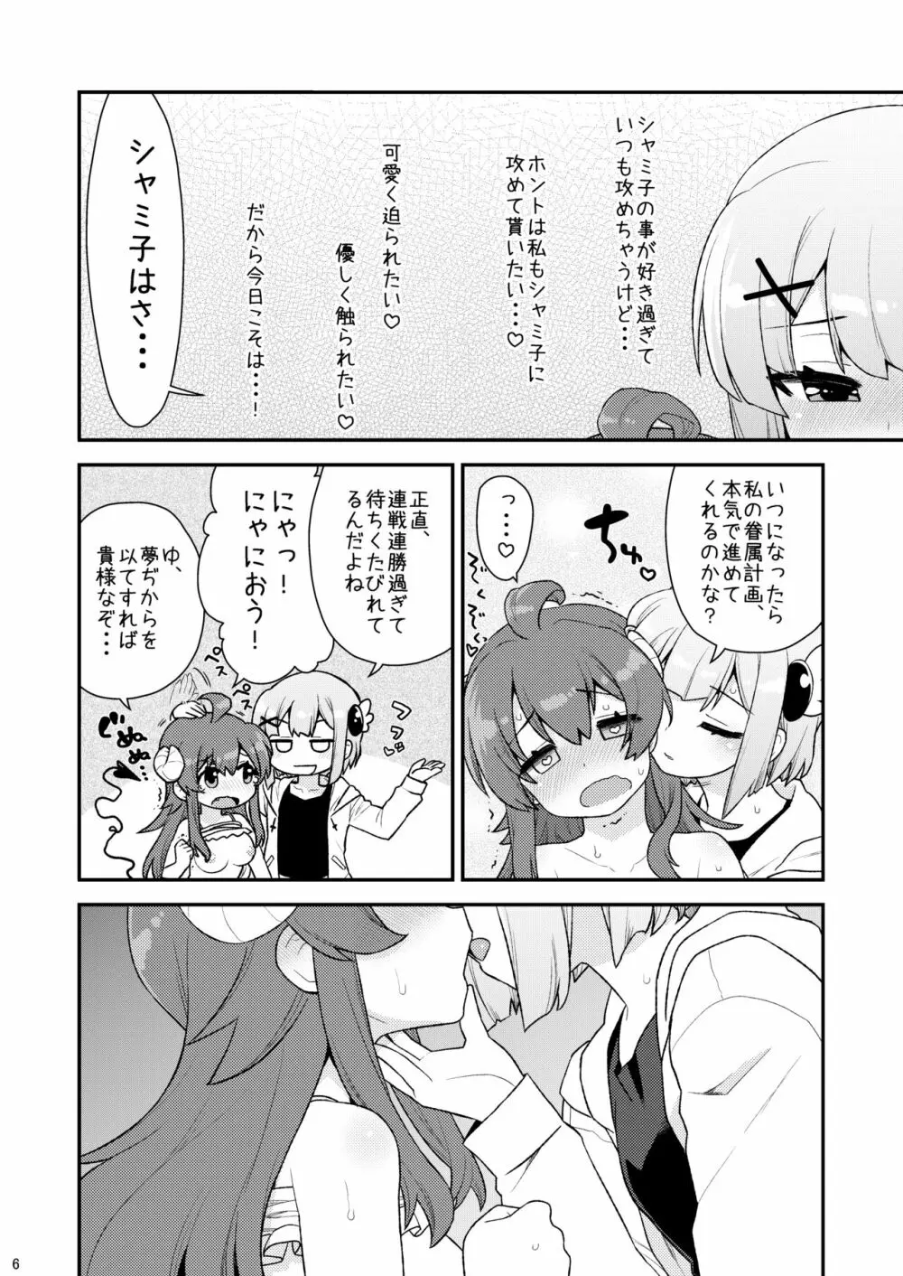 桃さんの明るいシャミ堕ち計画 - page5