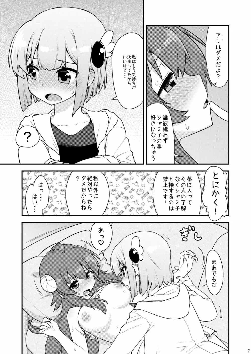 桃さんの明るいシャミ堕ち計画 - page6