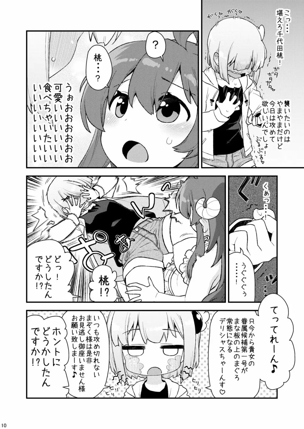 桃さんの明るいシャミ堕ち計画 - page9