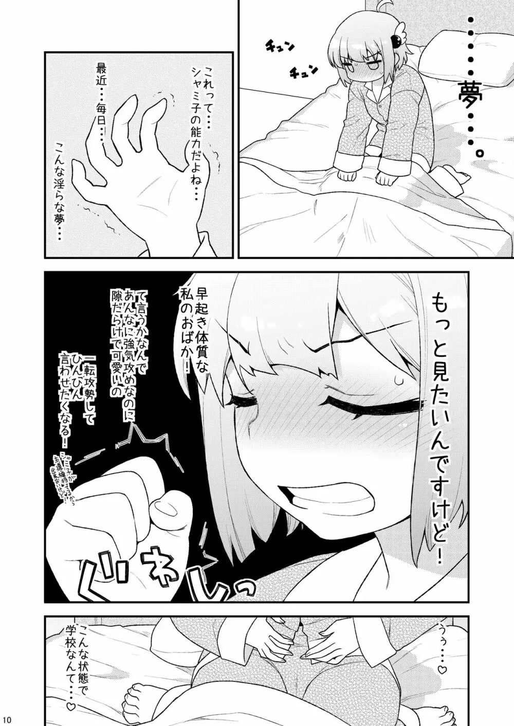 ユメ堕ちまぞく - page9