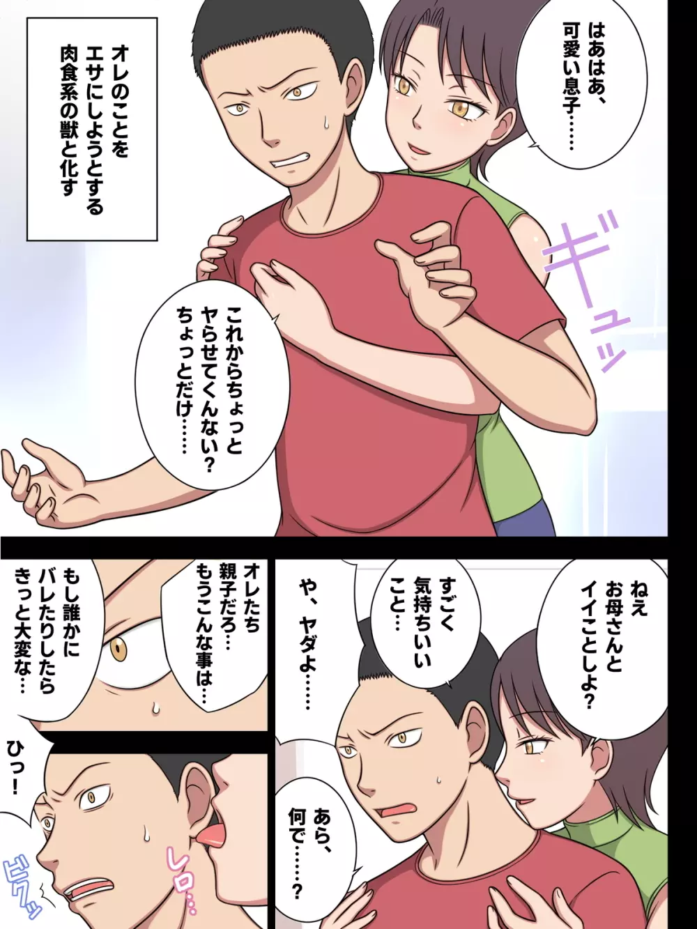 オレの母さんは肉食である。 - page3