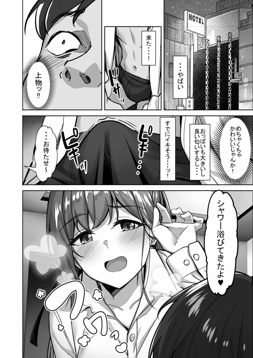 えんこーちゃんのパパ活日記① ~荒木野々花の場合~ - page5