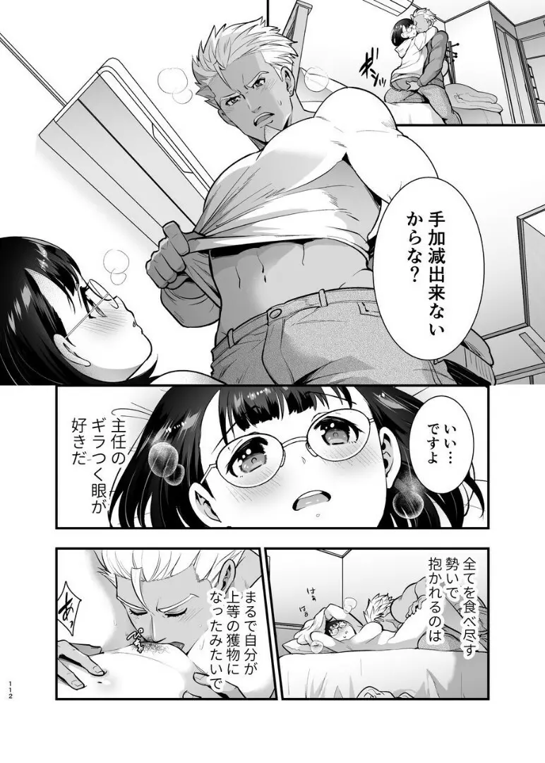 性欲を持て余す地味でネクラな私がガテン系上司に喰べられる3日間 - page113